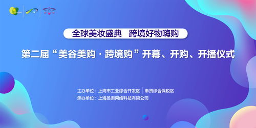第二屆美谷美購跨境購開播儀式盛大舉行，創(chuàng)新服務(wù)引領(lǐng)消費(fèi)新體驗(yàn)